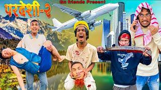 Pardeshi 2 || Short Movie || Nepali Movie spoof || Gn Friends