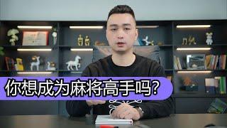 【麻將高手學習】你想成為麻將高手嗎？做到以下6點，勝率提高一個台階！