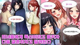 사장의 딸인 미인 삼자매 중 누군가와 결혼하게 되었는데...모두에게 미움받는 아싸인 나. 그녀들에게 독신이라는 걸 들키자 갑자기 결혼하자고 달려들어 하렘 상태가1? [만화][연애]