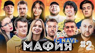 МАФИЯ ПРОТИВ НАВИ(EVELONE, S1MPLE,DINABLIN, EXILE, INSIDER, B2RU, DRAMACAT, VLADYSLAVA) #2