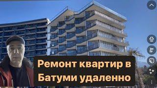 Обзор текущего ремонта Батуми