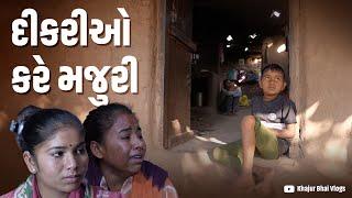 દિકરી ઓ કરે મજુરી। Khajur Bhai VLOGS | Nitin Jani  | Mulsan | Seva | Help | Home