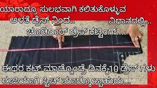 ಈಜಿ ಮೆಥಡ್ ಚೂಡಿದಾರ್ ಟಾಪ್ ಕಟ್ಟಿಂಗ್/kurti cutting step by step for beginners/panjabi dress cutting..