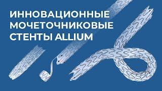 Применение мочеточникого стента Allium  Сложный клинический случай №1