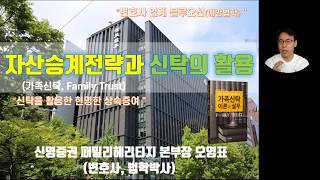 2020년 7월 4일 서울변호사회 가족신탁(family trust) 강의 개요입니다 I 변호사 업계의 블루오션 = 신탁 I 가사상속 변호사면 반드시 가족신탁을 알아야 한다는 취지