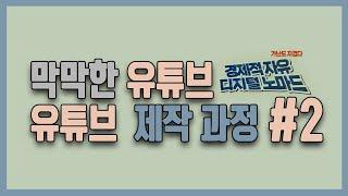 초보 유튜브 꿀팁 영상 제작 기준 유튜브 제작 과정