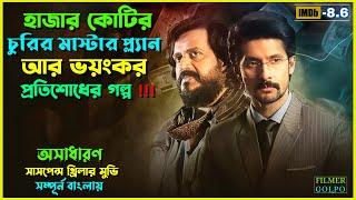 হাজার কোটির চু'রি আর ভ'য়ংক'র প্রতিশোধের গল্প | Best Suspense Thriller Movie Explain | Movie Review.