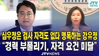 심우정은 검사 자격도 없다 맹폭하는 강유정..."경력 부풀리기, 자격 요건 미달"
