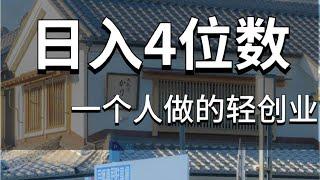 灰产网赚项目 居家创业赚钱 零门槛高收入日赚千元 副业翻身#灰色项目 #灰产 #被动收入 #独家 #赚钱 #项目 #翻身 #创业 #网赚 #挣钱 #副业 #网赚项目 #逆袭 #分享 #搞钱 #财富