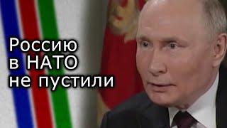 Путин: "Россию в НАТО не пустили"