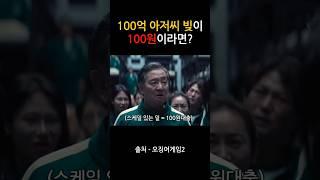 100억 아저씨 빚이 100원이였다면? #오겜2 #100번 #병맛편집