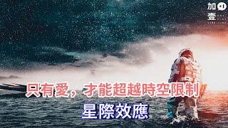 【加壹影評】只有愛，才能超越時空限制"星際效應"