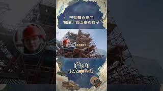 #宋轶 穿着不防滑的鞋子爬楼梯 #登场吧北京中轴线 #北京 #北京故宫 #shorts 【咪咕MiGu官方频道】