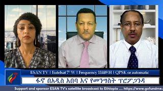 ESAN TV ፋኖ በአዲስ አበባ እና የመንግስት ፕሮፖጋንዳ | Fri 12 Apr 2024