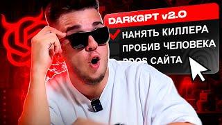 ️ОБЗОР DARKGPT | НЕЙРОСЕТИ БЕЗ ЦЕНЗУРЫ И ОГРАНИЧЕНИЙ