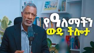 ይሄ ችሎታ ቢኖርህ ዓለምን መግዛት ትችላለህ! - Impact Seminars - Ashenafi Taye  የአለማችን ውዱ ችሎታ