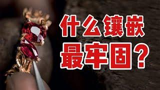 什么镶嵌最牢固？一个13年珠宝内行的肺腑之言【宝石学家老许】