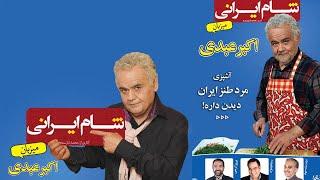 Shame Irani 1 - Season 4 - Part 4  | شام ایرانی 1 - فصل 4 - قسمت 4 ( میزبان: اکبر عبدی )