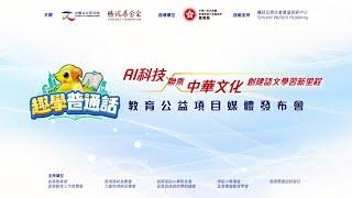 「趣學普通話」教育公益項目媒體發布會