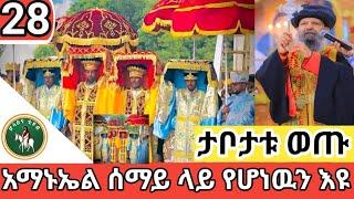 ️LIVE️እልልልልል አማኑኤል ነገሰ ቀጥታ ከመርካቶ ደብረ ገሊላ ካቴደራል ግንቦት #28/2016ዓም# EOTC FROM #Mercato Amanuel‼️