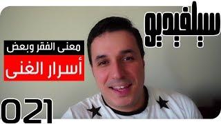 الغنى وأسرار إبادة الفقر! | SelVideo 21 سيلفيديو | Wealth and Poverty Eradication Secrets!