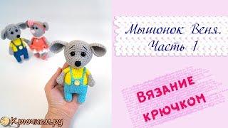 Мышонок Веня | Часть 1 | Игрушка крючком | Символ 2020 года | Вяжем на Новый год | Крючком.ру