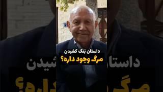 استاد الهی قمشه ای- داستان بنگ کشیدن