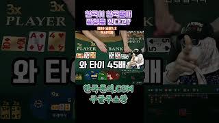 저 수배아닙니다. 해외갈때 비행기타고 다녀요 #카지노 #바카라잘하는법 #바카라꿀팁 #바카라전략 #바카라분석