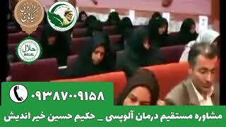 درمان آلوپسی حکیم خیر اندیش ریزش مو سکه‌ ای تلفن مستقیم و مرکز حکیم حسین خیر اندیش