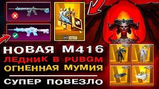 НОВАЯ М416 ЛЕДНИК в ПУБГ МОБАЙЛ! ОТКРЫТИЕ КЕЙСОВ PUBG MOBILE! УТЕЧКИ СКИНОВ ПАБГ МОБАЙЛ!