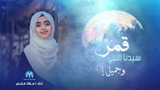 قمر سيدنا النبي | بصوت ملاك فتحي | من أروع الأناشيد في 2023 - Qamaron | Malak Fathi