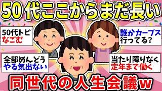 【ガルちゃん有益】【アラフィフ・アラカン】人生まだまだこれから！50代同士でこれからの過ごし方話し合おうww【ガルちゃん雑談】