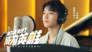 【TFBOYS 王俊凱】英雄聯盟手遊品牌代言人王俊凱傾情演繹主題曲《成為英雄》MV【Karry Wang Junkai】