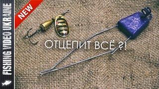 Отцеп-спасатель универсальный. Тест и демонстрация | FishingVideoUkraine