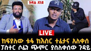 አልተገረፍኩም 15 June 2024