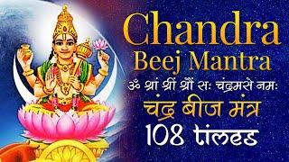 Powerful Chandra Beej Mantra 108 Times | चंद्र बीज मन्त्र | Chandra Beej Mantra Jaap Chanting