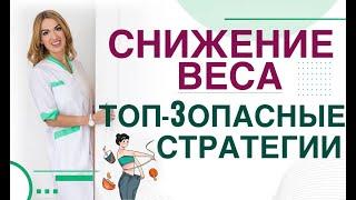  ТОП-3 ОПАСНЫЕ ДИЕТЫ. КАК НЕЛЬЗЯ ХУДЕТЬ. ПРАВИЛА СНИЖЕНИЯ ВЕСА. Врач эндокринолог Ольга Павлова.