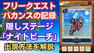 【ロマサガRS】フリークエスト[バカンスの記録] 隠しステージ「ナイトビーチ」の出現方法を解説 ロマンシングバカンス 2024  ロマンシングサガリユニバース