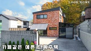 카페같은 실내 디자인을 가진 가격대비 공간구성이 완벽한 2층 단독주택