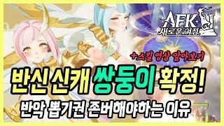 【AFK: 새로운 여정】 다음 신캐 쌍둥이 확정!! 스킬 설명&존버해야하는 이유 (다음 시즌 신규 영웅 알아보기)