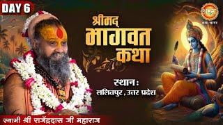 Live: श्रीमद्भागवत कथा | Shri Rajendra Das Ji Maharaj | श्री राजेंद्र दास जी | Day-06 | Lalitpur, UP