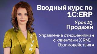 1С:ERP Урок 23. Управление отношениями с клиентами (CRM)