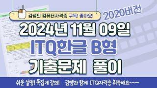 ITQ자격증 - ITQ한글 B형 2024년 11월 09일 기출문제 풀이(2020버전)