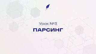 Парсинг в телеграм | Урок 3 | TeleSpace