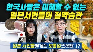 한국사람은 이해할 수 없는 일본서민들의 절약습관