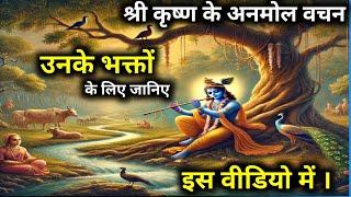 श्री कृष्णा और उनके भक्तों का ज्ञान | Best Krishna Motivational Video | #motivation