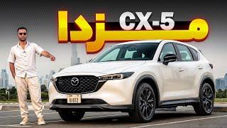 مزدا CX-5 رقیب سانتافه و راوفور!