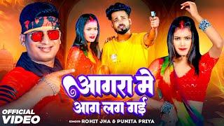 Video | आगरा में आग लग गई | #Rohit Jha | Agra Me Aag Lag Gayi | #Punita Priya | New Song 2024