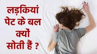 लड़कियां पेट के बल क्यों सोती है | Pet Ke Bal Kyu Soti Hai Ladkiyan | Boldsky