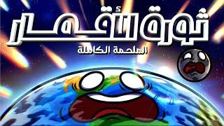 فيلم ثورة الأقمار | الملحمة الكاملة